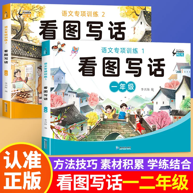 

Training Book for Picture Reading and Writing in 1st & 2nd Grade of Primary School, Specialized in Chinese Language Training