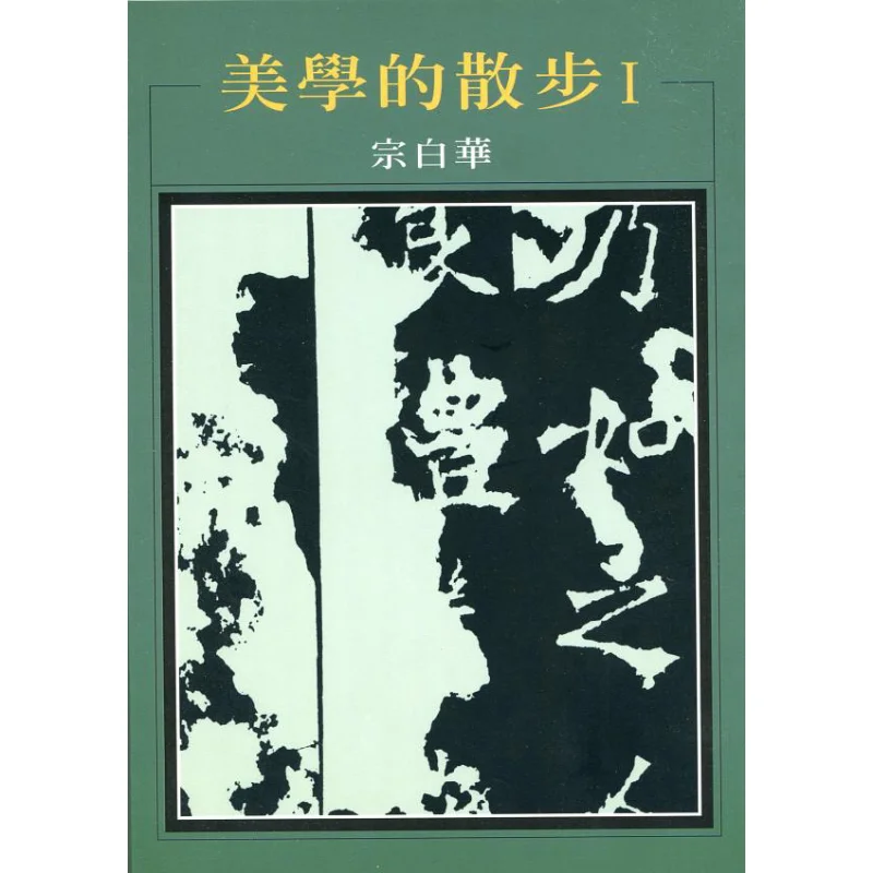 

A Walk Of Aesthetics Zong Baihua Hong Fan 9789576740497 Book