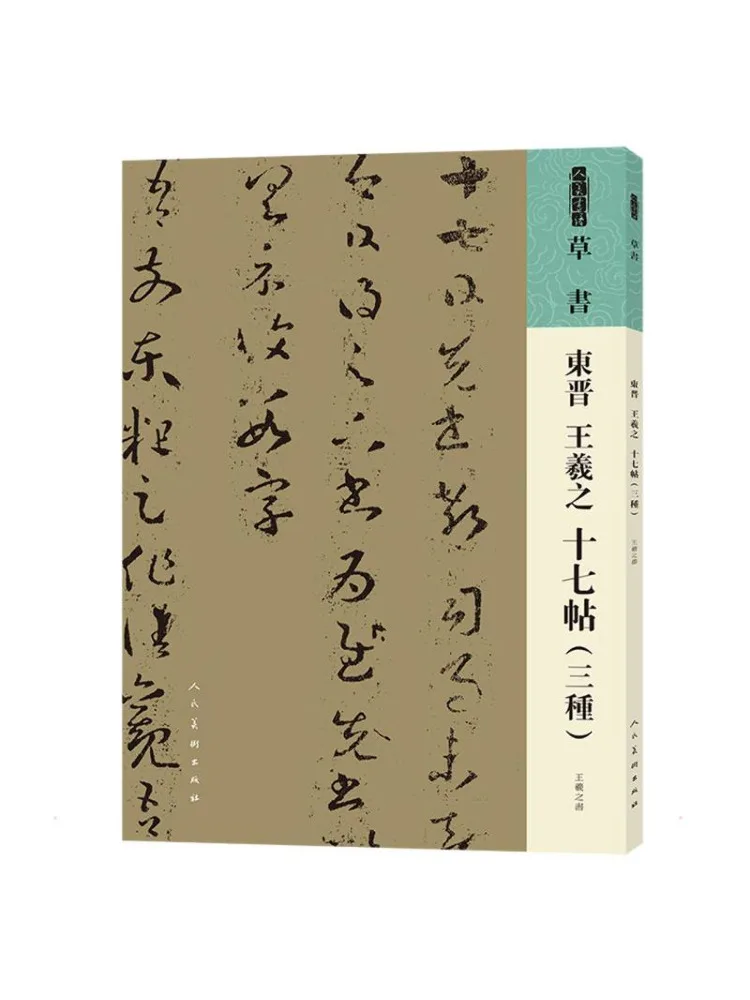 Book-Winshare The Seventeen Letters Of Wang Xizhi From the Eastern Jin Dynasty Three Varieties