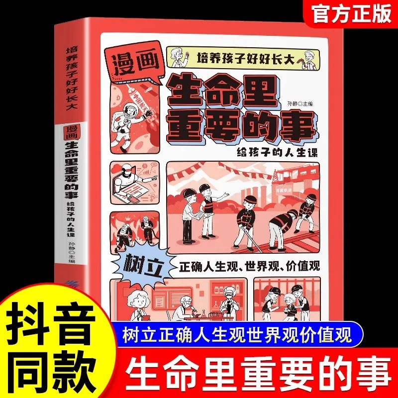 

Important Things in Comic Life, Establish A Correct Outlook on Life and The World for Children's Life Lessons