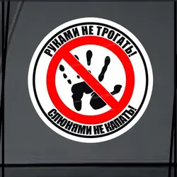 Наклейка Руками не трогать! Слюнями не капать! Car Sticker Waterproof Vinyl Decal For Car Accessories Decoration SH561