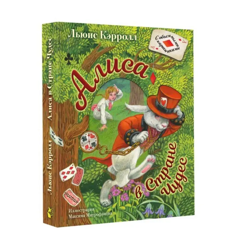 

Издательство «Алиса в стране чудес» с подписью «Митрофанова Кэрролл Л-Акт» 9785171105334 Книга