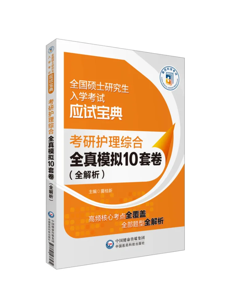 Book-Winshare 10 Full Simulation Exam Papers For the Nursing Comprehensive Graduate Exam With Full Explanations