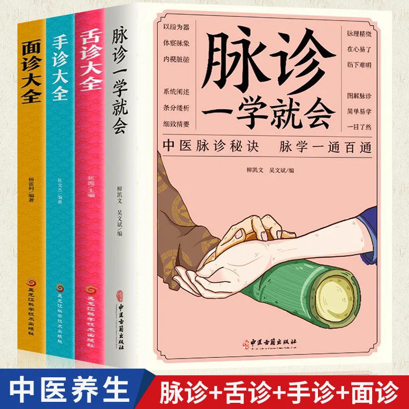 Traditional Chinese Medicine Book Featuring Pulse, Tongue, Facial and Hand Diagnostic Methods for Beginners