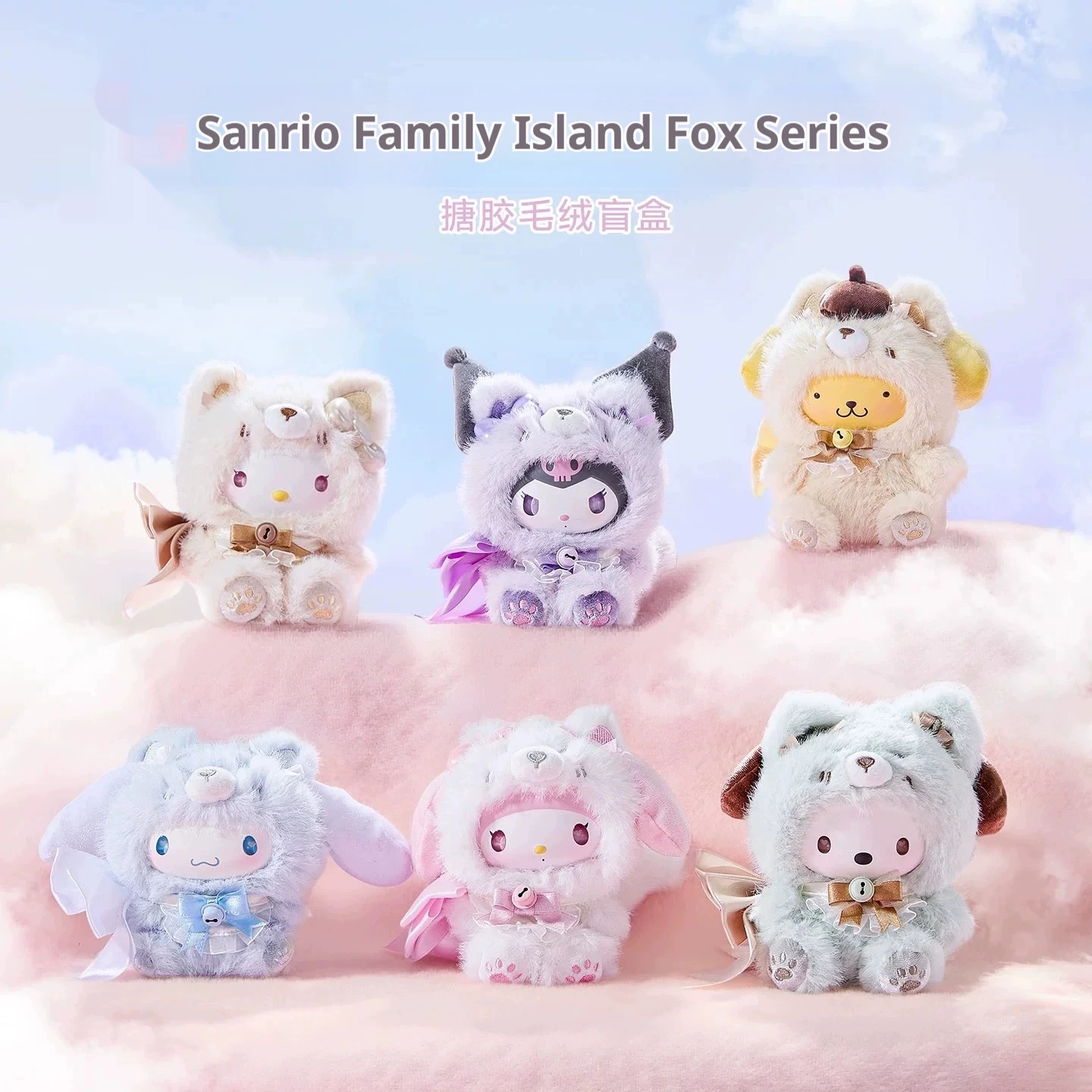 

Sanrio Family Island Fox Series виниловая плюшевая слепая коробка Kuromi Pochacco милая кукла рюкзак кулон трендовая игрушка детский подарок на день рождения