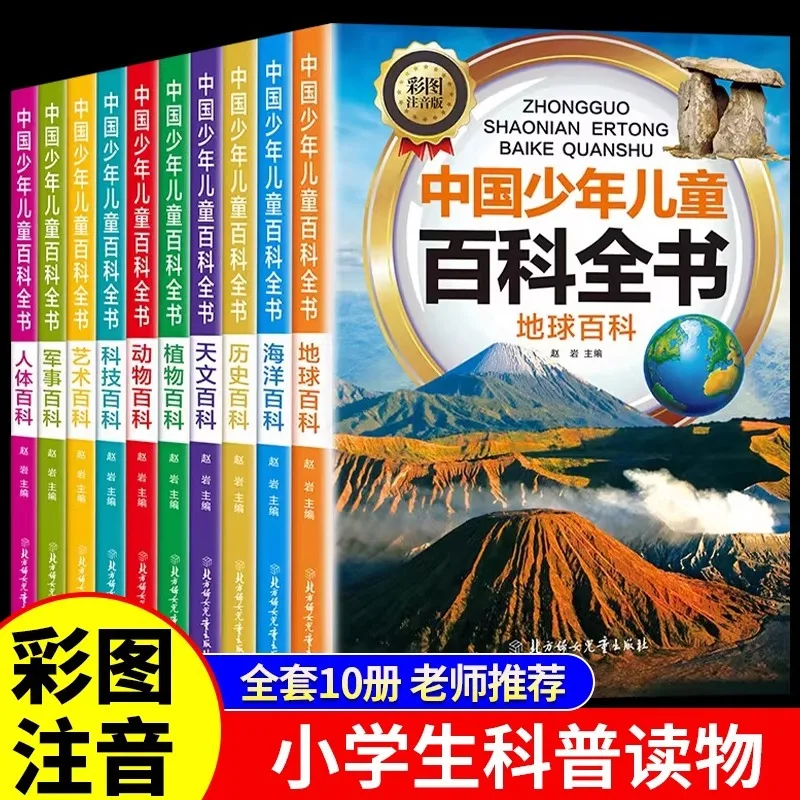 

Китайская энциклопедия книг для популяризации науки для детей и подростков от 6 до 12 лет