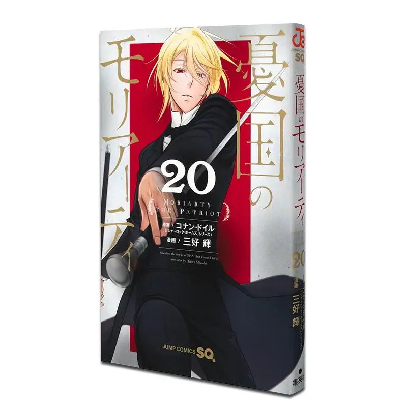 

Moriarty 20 Sanhao Hui Shueisha 9784088845203 Book