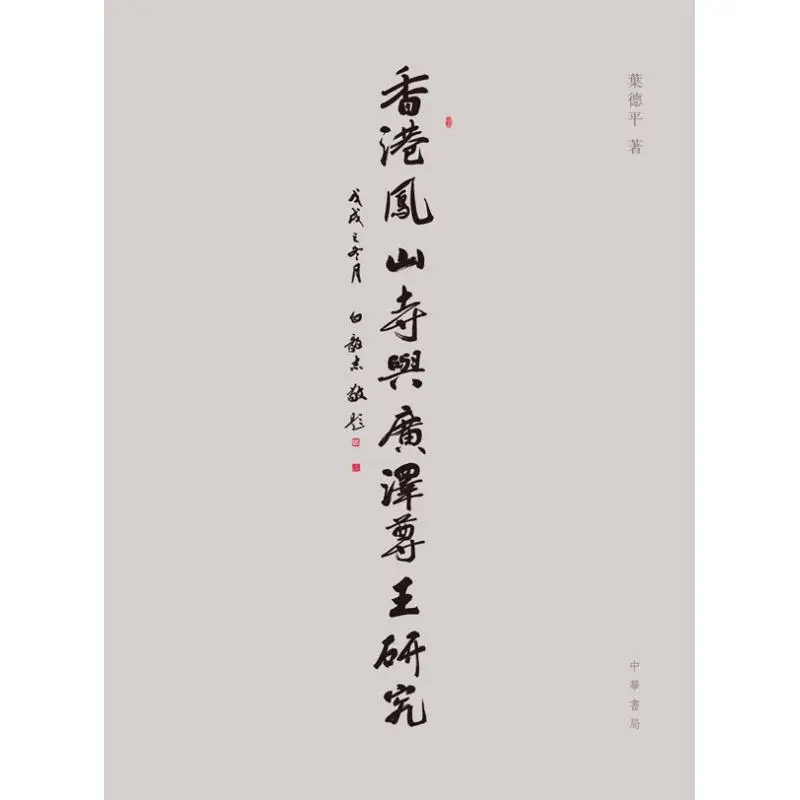 Research On Fengshan Temple And Guangze Zunwang In Hong Kong Ye Deping Zhonghua Book Company Hong Kong Limited 9789888573028