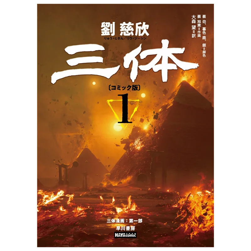 Tentai Comic Version 01 Liu Cixin Hayakawa Shobo 9784152104458 Book