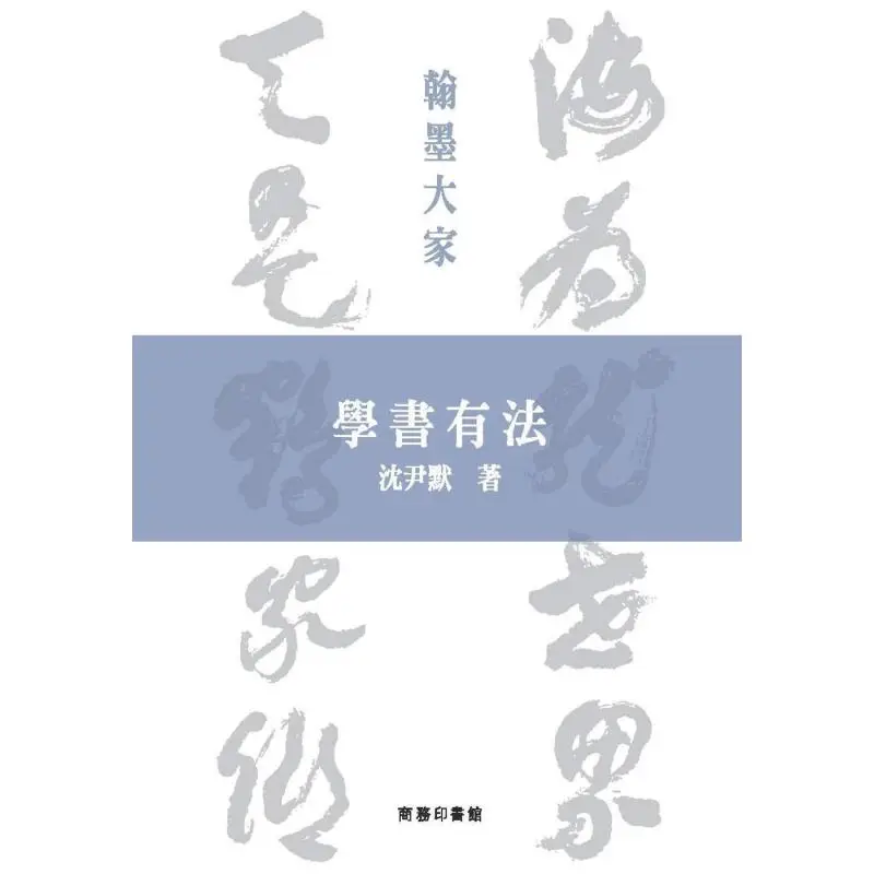 There Are Methods To Learning Books Shen Yinmo The Commercial Press Hong Kong Limited 9789620745232 Book