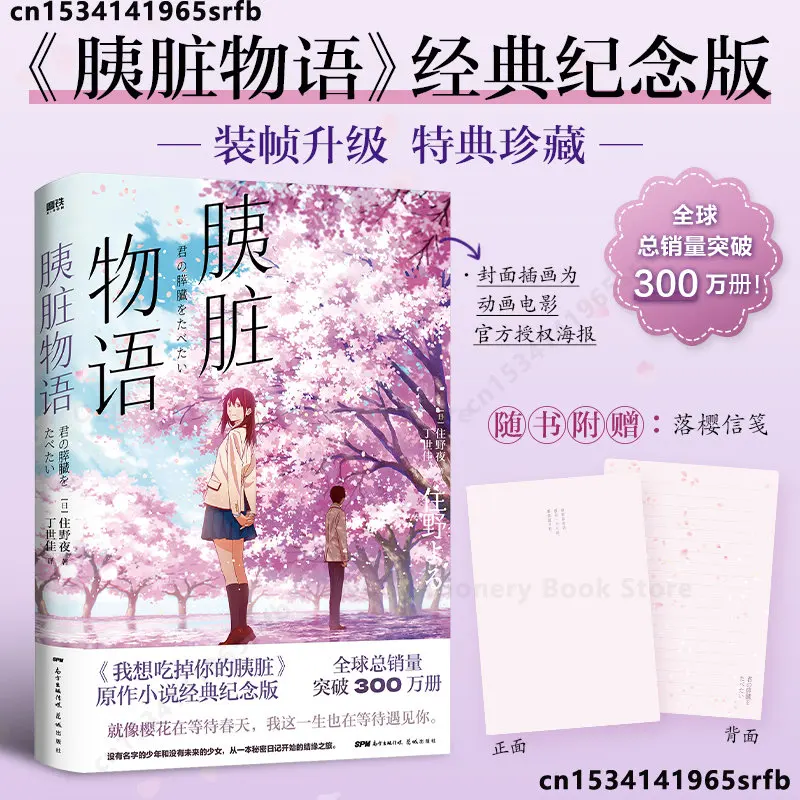 Animated Original Novel I Want To Eat Your Pancreas Author Sumi Sayano Japanese Youth Literature Romance Warm Healing Novel