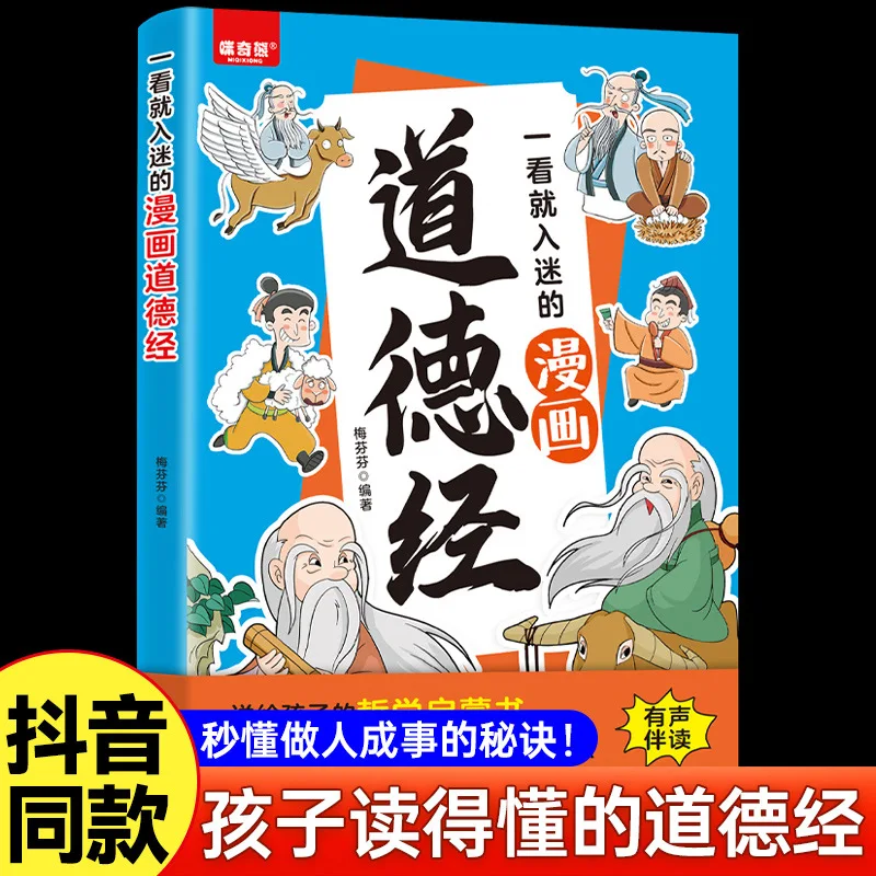 Un cómic que cautiva inmediatamente a los estudiantes con el Tao Te Ching, un libro extracurricular para estudiantes de primaria