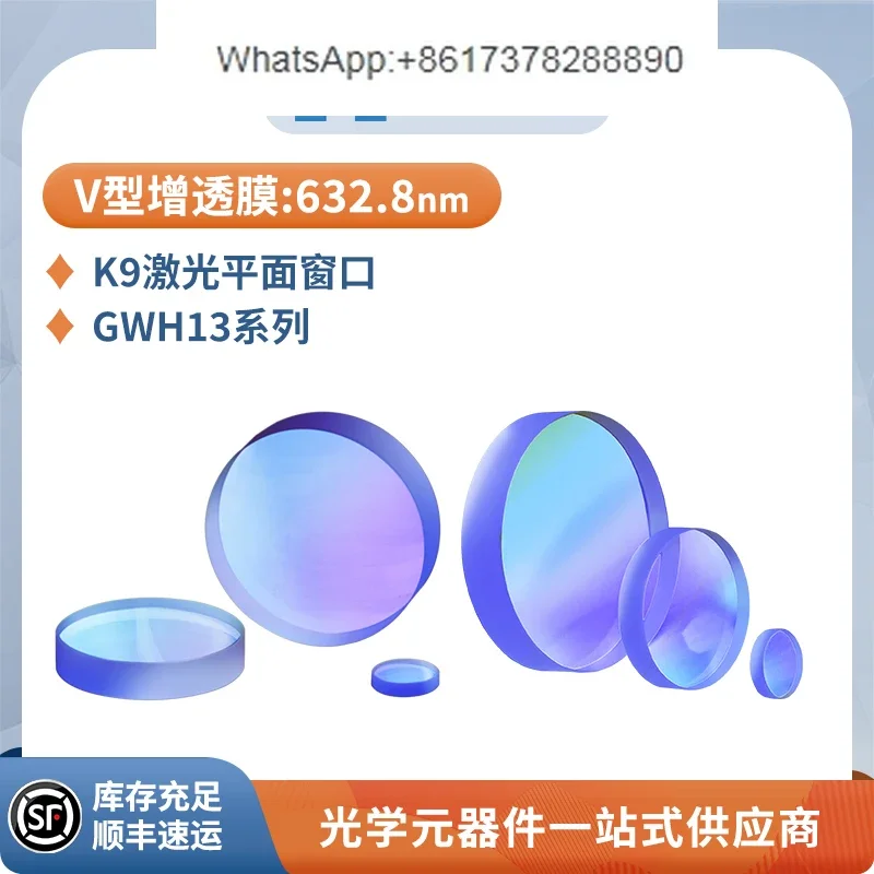 GWH13--K9 laser plane window V-type anti-reflection film, wavelength 632.8nm high-precision laser protective lens