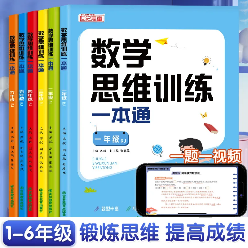 Formación de pensamiento de matemáticas de escuela primaria para grados 1-6, libro de entrenamiento de lógica de pensamiento