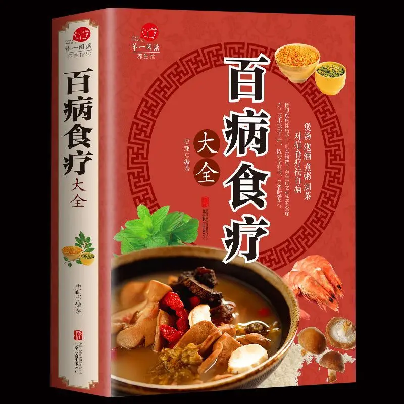

[Thickened Version of Color Map] All-diseases Dietotherapy Daquan Chinese Medicine Health Daquan Recipe Conditioning