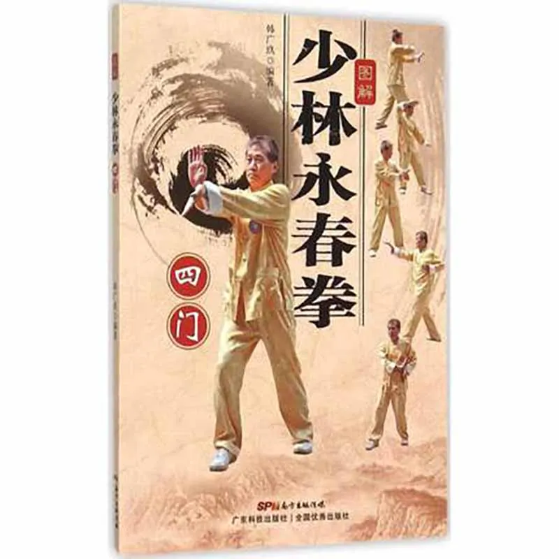 Shaolin Wing Chun book с изображениями, иллюстрация китайских боевых искусств, книги кунг-фу ушу