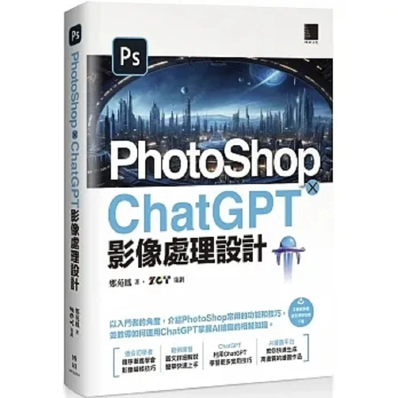 PhotoShop  ChatGPT Image Processing Design Zheng Yuanfeng Bo Shuo 9786263335783 Book