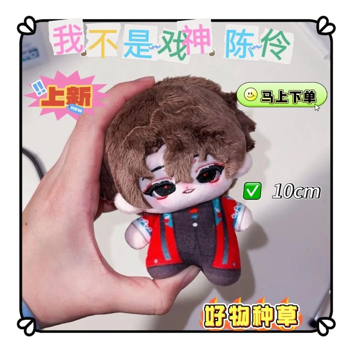 신제품 출시: Chen Ling, 놀이의 신, 코스프레 속성: 10cm 면 인형