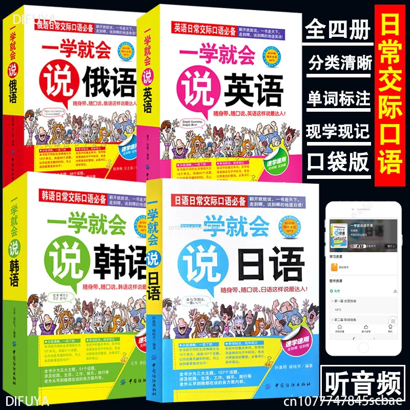 

4 volumes one can speak English Japanese Korean Russian books Daily communication English situational oral English DIFUYA