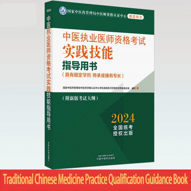 2024 Traditional Chinese Medicine Practitioner Qualification Examination Practical Skills Guidance Books