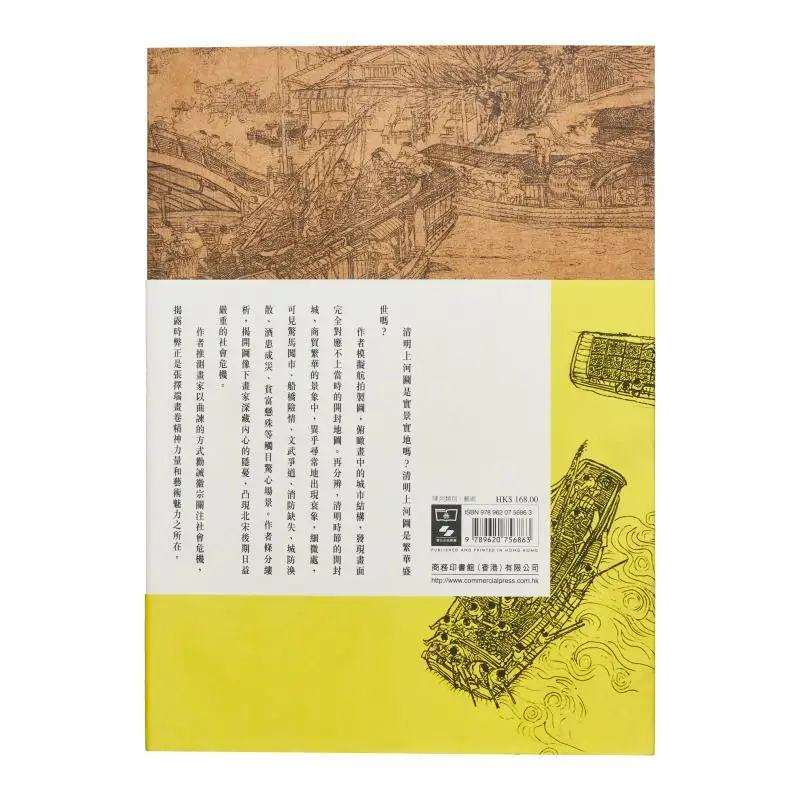 فك تشفير على طول النهر خلال مهرجان تشينغمينغ يو هوي الصحافة التجارية هونغ كونغ المحدودة 9789620756863 كتاب