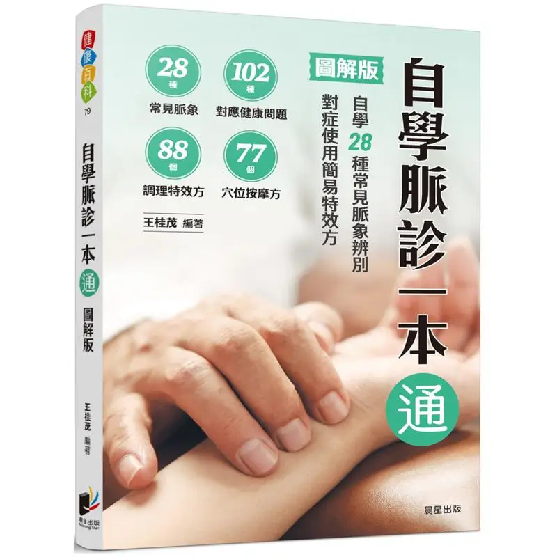 Selfstudy Pulse Diagnosis OneStop Guide Illustrated Version Wang Guimao Morning Star 9786264201599 Book