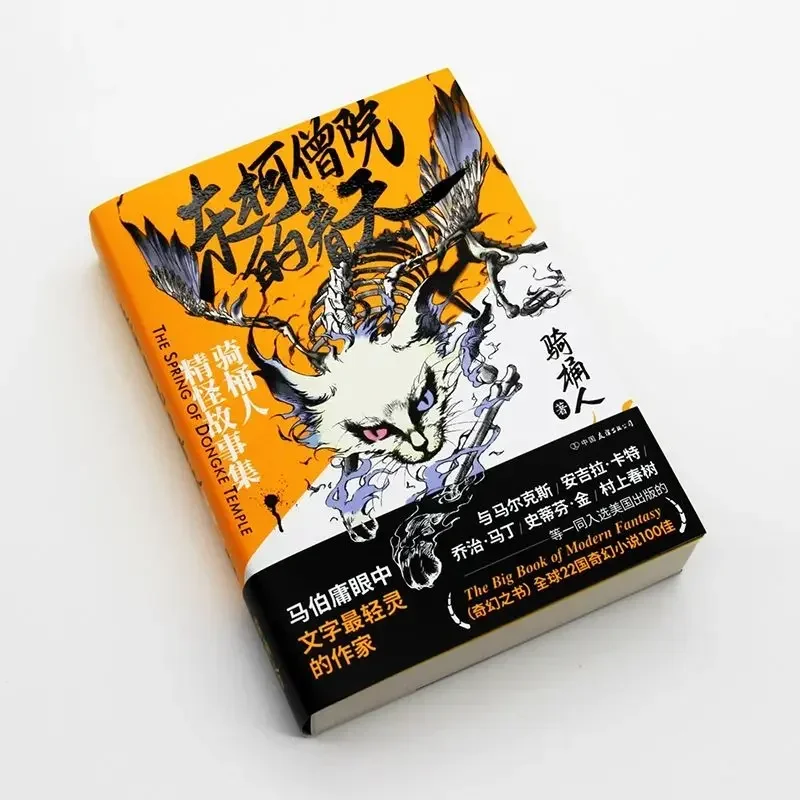 Don Ke Seng Yuan's Spring: una colección de cuentos Strange