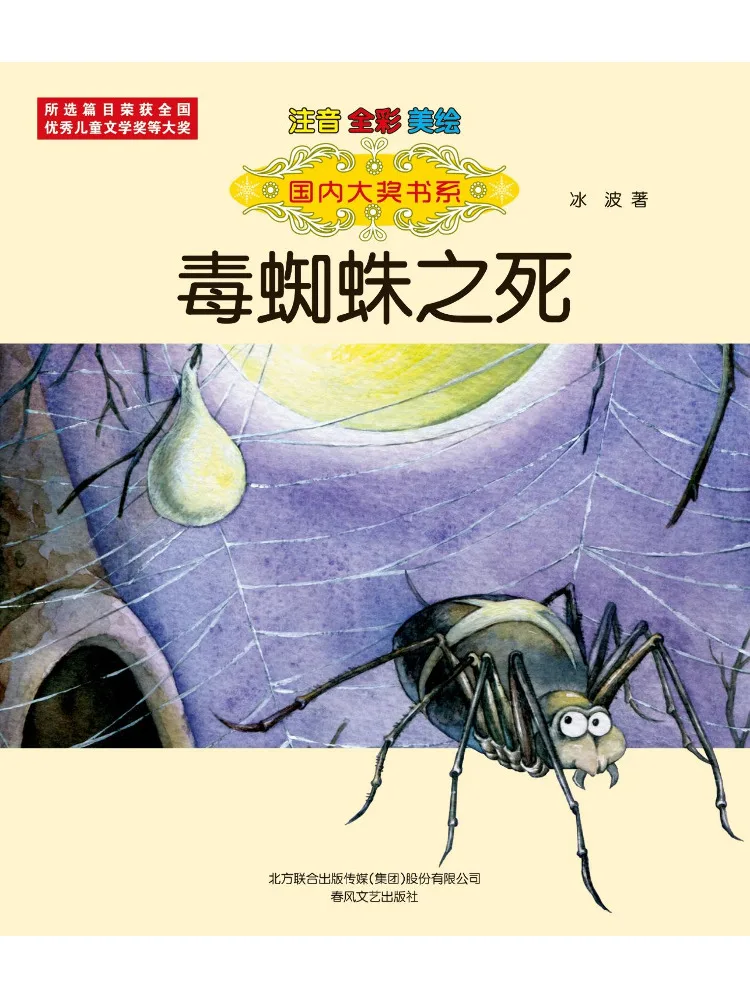 

Книга-серия Winshare «Смерть паука»: полноцветная фонетическая транскрипция, отмеченная наградами, серия книг для домашнего использования