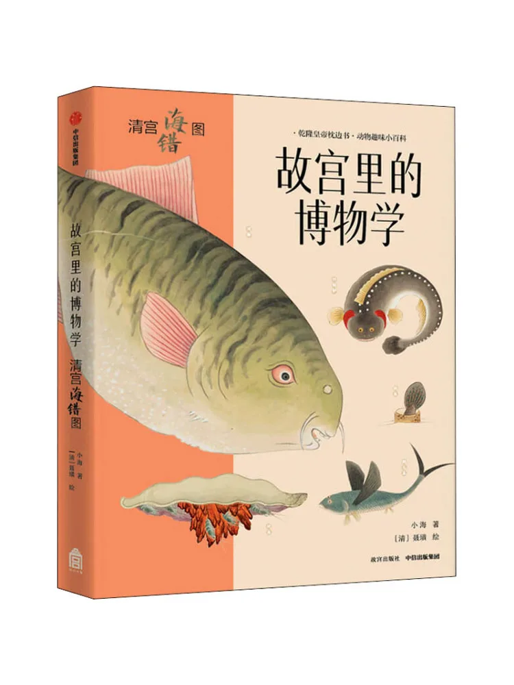 

Книга-Winshare Природная история в запретом городе Династия Цин Императорские морские свитки