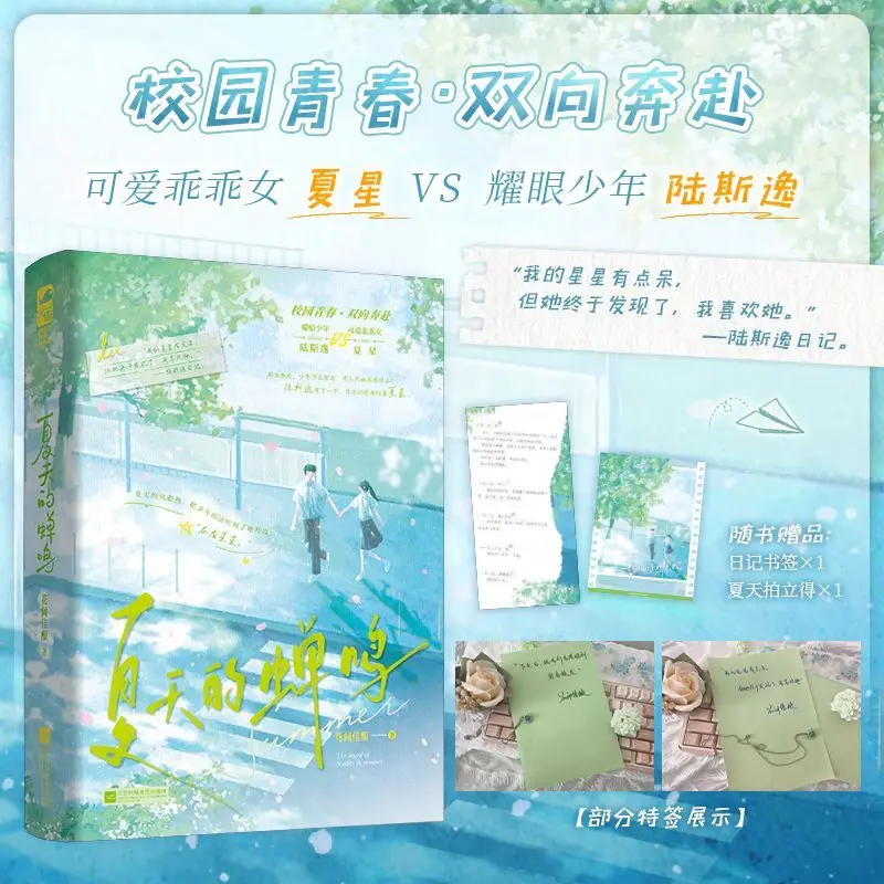 Summer Cicada Chirps Chinese BG Novel Mutual Crush High School Sweet Campus Romance Book With Bookmark Polaroid Gift