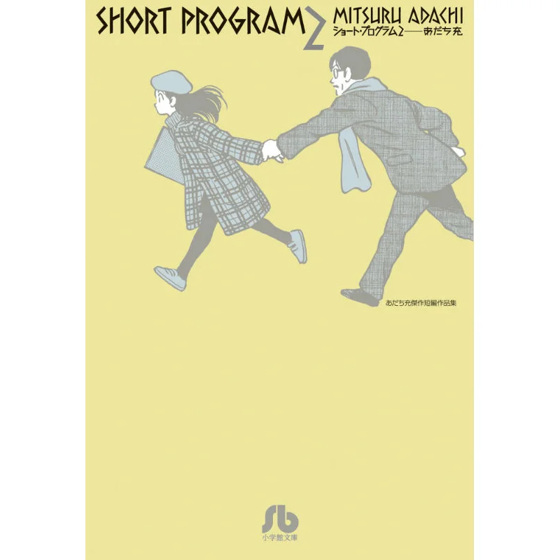 Short Program 2 Mitsuru Adachi Shogakukan 9784091933690 Book