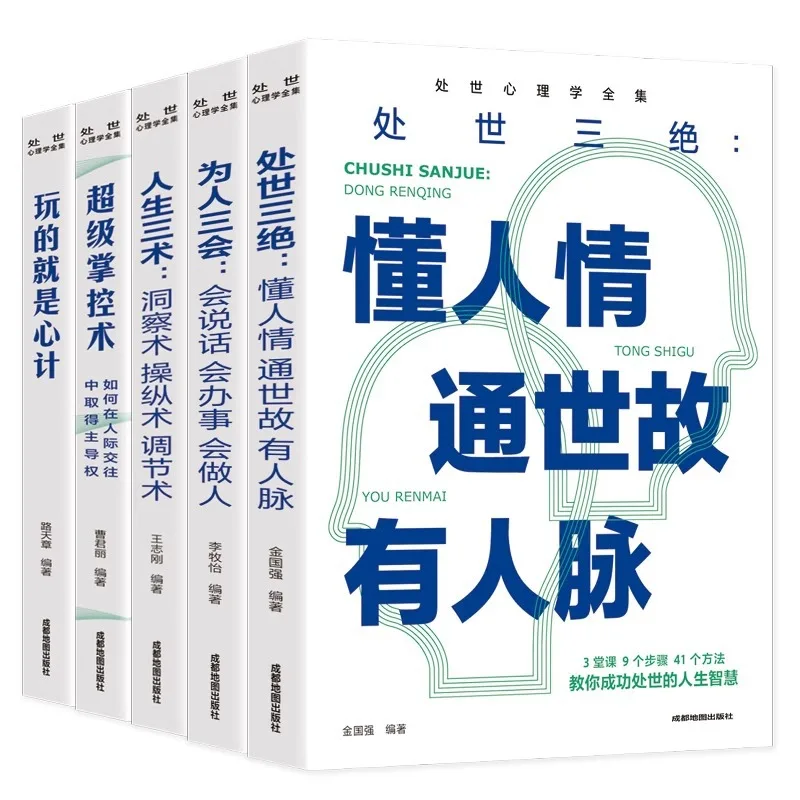 Complete Collection of Social Psychology, Playing with Scheming, Able To Speak and Act, Interpersonal Communication Skills
