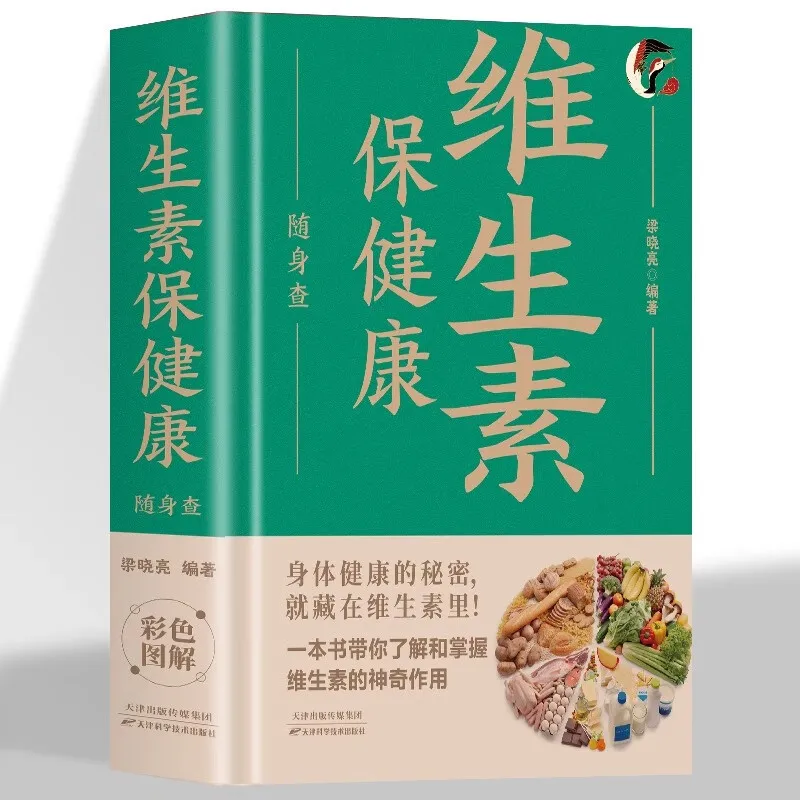 

Health and wellness guide book，Home Encyclopedia:Vitamins for health check anytime