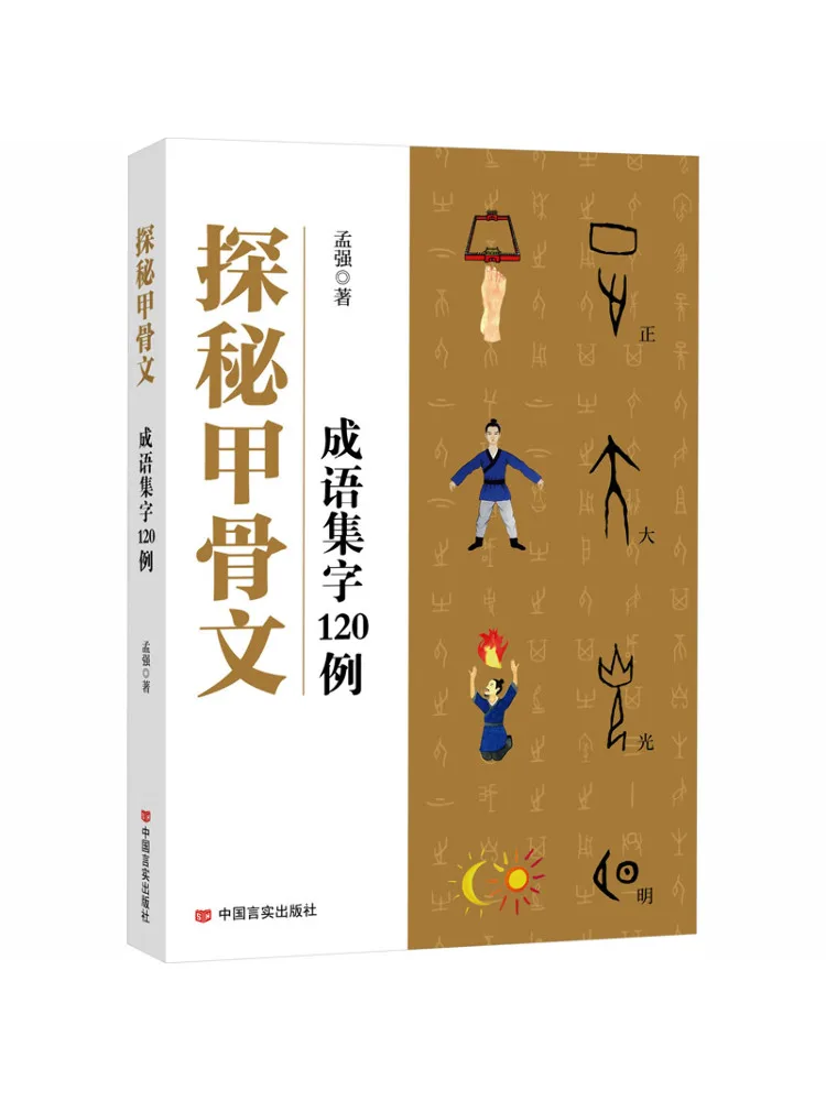 Book-Winshare Exploring the Oracle Bone Script 120 Examples Of Idioms and Characters