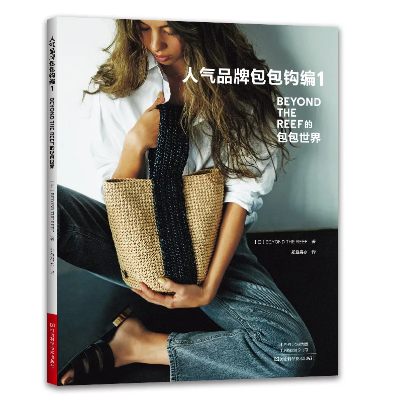 Chic Crochet Bags: Volume 1 of Stylish and Popular Bag Patterns、Modern Designs、knitting book、crochet books、crochet patterns book