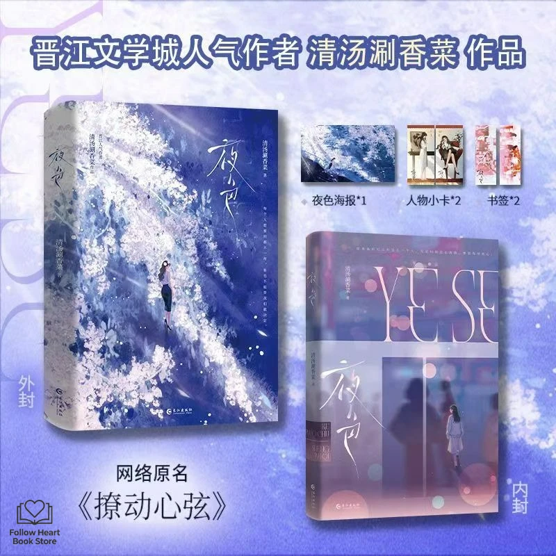 GL Ye Se Novel Book Original Name Stirring The Heartstrings Chinese Youth-oriented Urban Story Featuring Dual Female Leads Novel