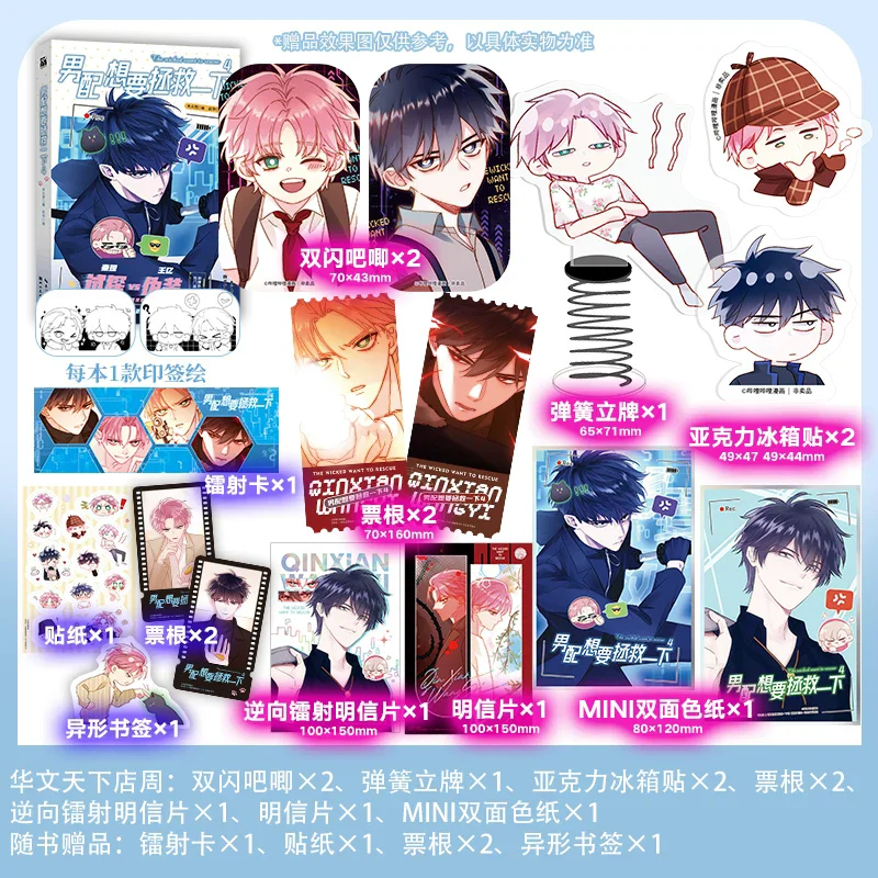 Los Malvados Quieren Rescatar Vol.4, Libro de Cómics Chino de Wang Yi y Qin Xian, Manga de Fantasía China para Fans de Danmei