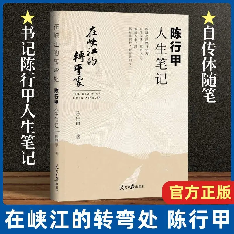 

At The Bend of The Xiajiang River, Chen Xingjia's Life Notes, Inspirational Books, Warm The Soul