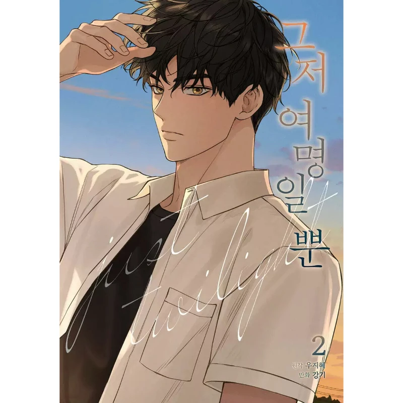 But It's Just Dawn Author Woo Jihye Illustrator Kang Ki Campus Romance Daily Life Manga Korean Comic Book