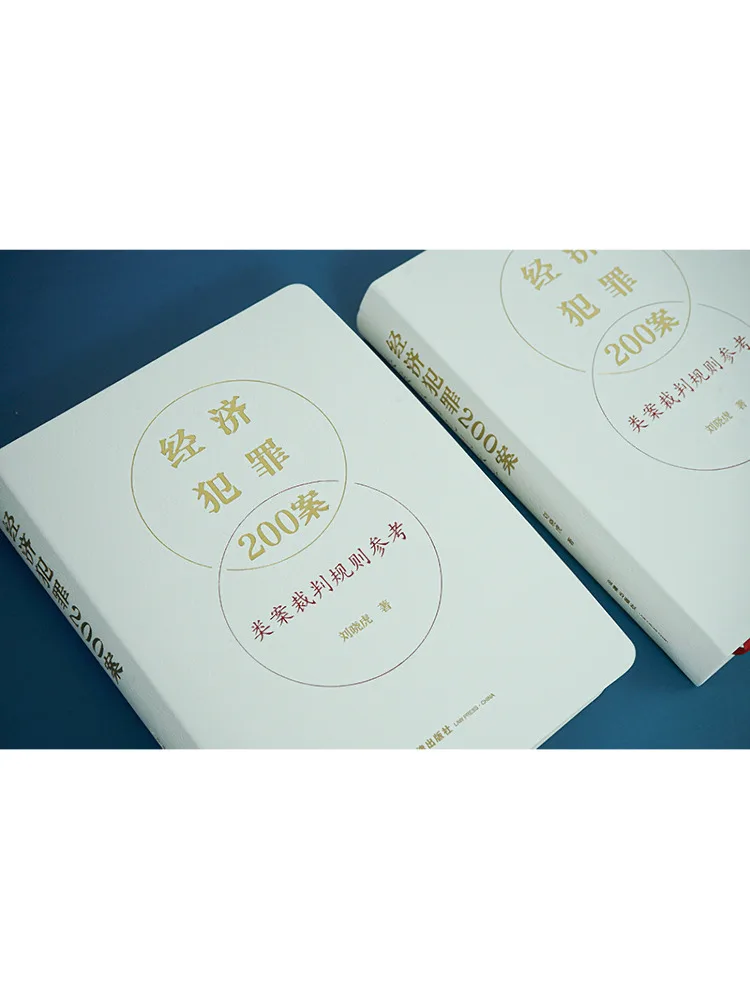 Book-Winshare Reference For the Judicial Rules Of 200 Economic Crime Cases