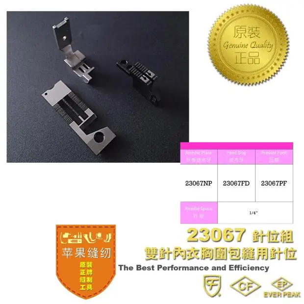 Imported Double Needle Machine 23067 Hemming Needle Position Group Women's Bust Bra Cover Patch Sewing Machine Accessories EP