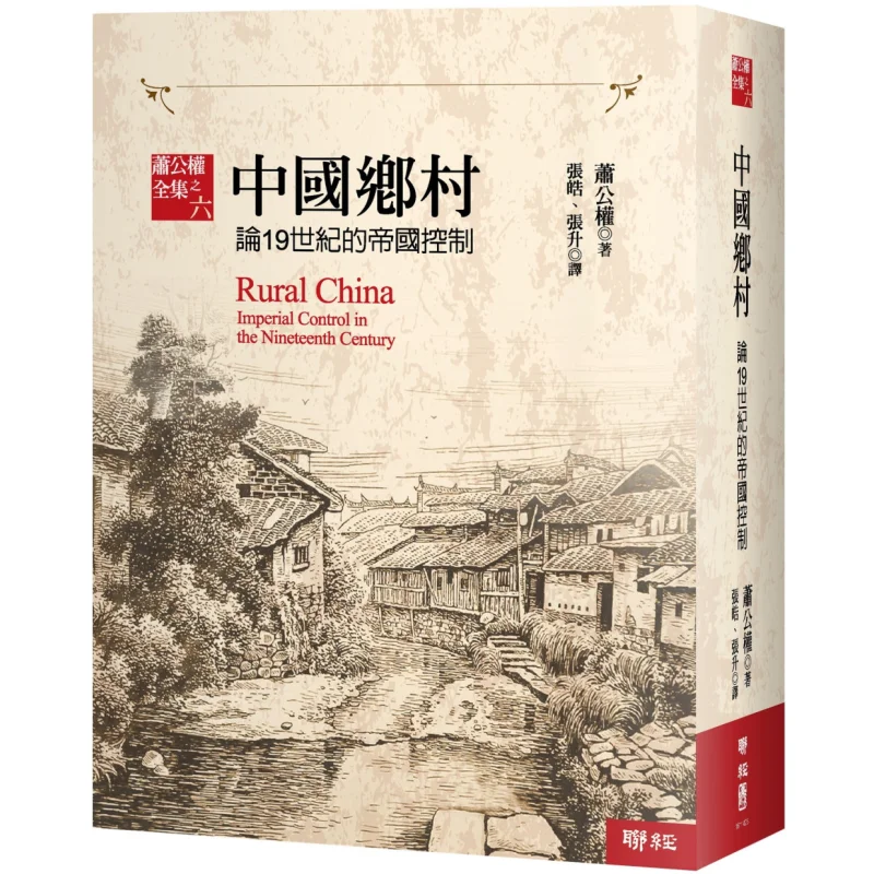 

Chinese Countryside On Imperial Control In The 19th Century Newly Revised Edition Xiao Gongquan Lianjing 9789570876154 Book