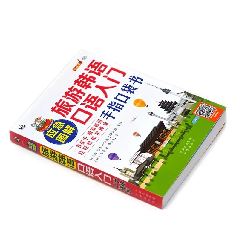 كتاب جيب أصابع السفر الكوري المصور في حالات الطوارئ للمبتدئين