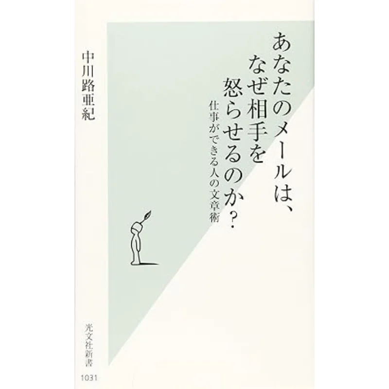 

Почему твоя электронная электронная съемка злого письма навыками конкурентных людей Aki Nakakawaji Guangwen Society 9784334044404 Книга