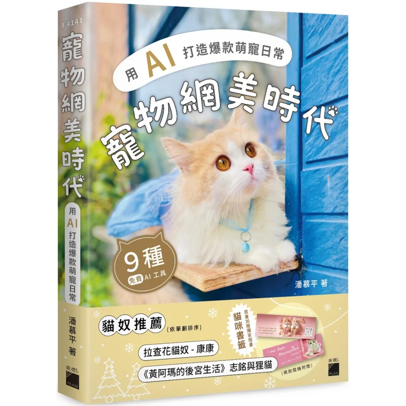 The Era Of Pet Influencers Creating The Daily Life Of Popular And Adorable Pets With AI Pan Muping Flag 9789863128175 Book