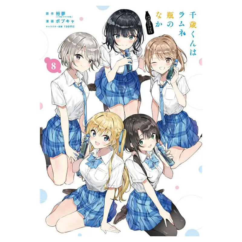 

Читоза Джун в бутылке Рамуна 08, конец Юманен Квадрат Enix 9784757597143, книга