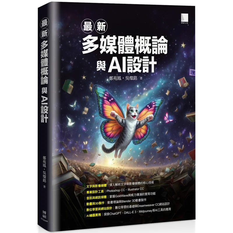 The Latest Introduction To Multimedia And AI Design Zheng Yuanfeng Wu Canming Bo Shuo 9786263338890 Book