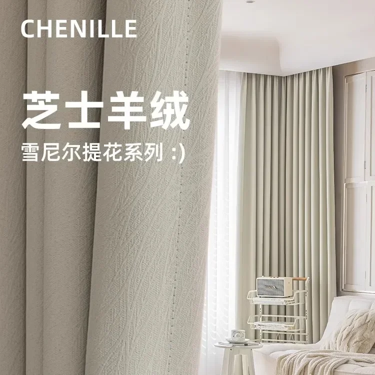 

N3208Blackout curtains cheese cashmere chenille bay window new light luxury modern bedroom living room sunshade