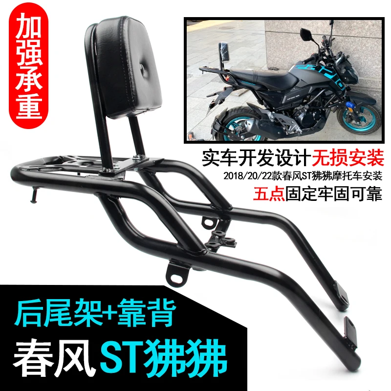 

Suitable for Spring Breeze ST Baboon CF125-3A motorcycle rear shelf rear backrest tail rack new rear trunk rack modification