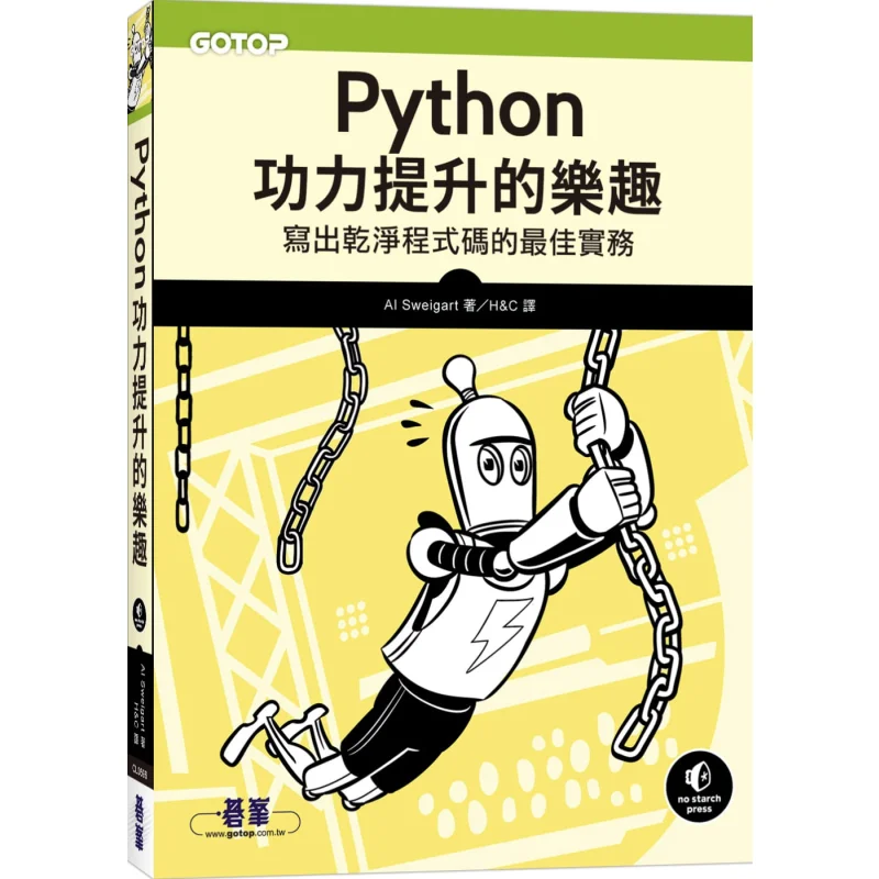 The Joy Of Improving Python Skills Best Practices For Writing Clean Code Al Sweigart Qifeng 9789865027711 Book